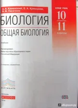 Биология. Общая биология. 10-11 классы. Учебник. Базовый уровень. Вертикаль. ФГОС