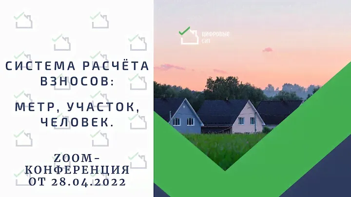 Система расчёта взносов - метр, участок, человек.