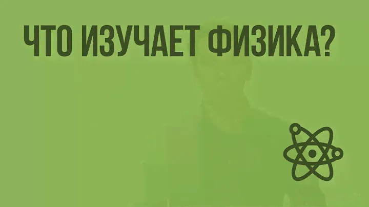 Что изучает физика? Видеоурок по физике 7 класс